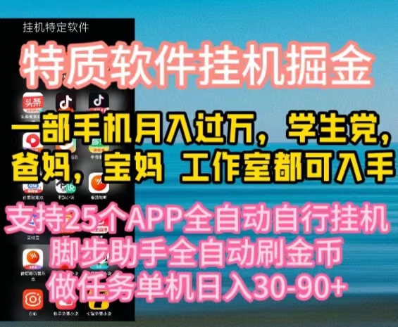 【12541】特质APP软件全自动挂机掘金，月入10000+宝妈宝爸，学生党必做项目