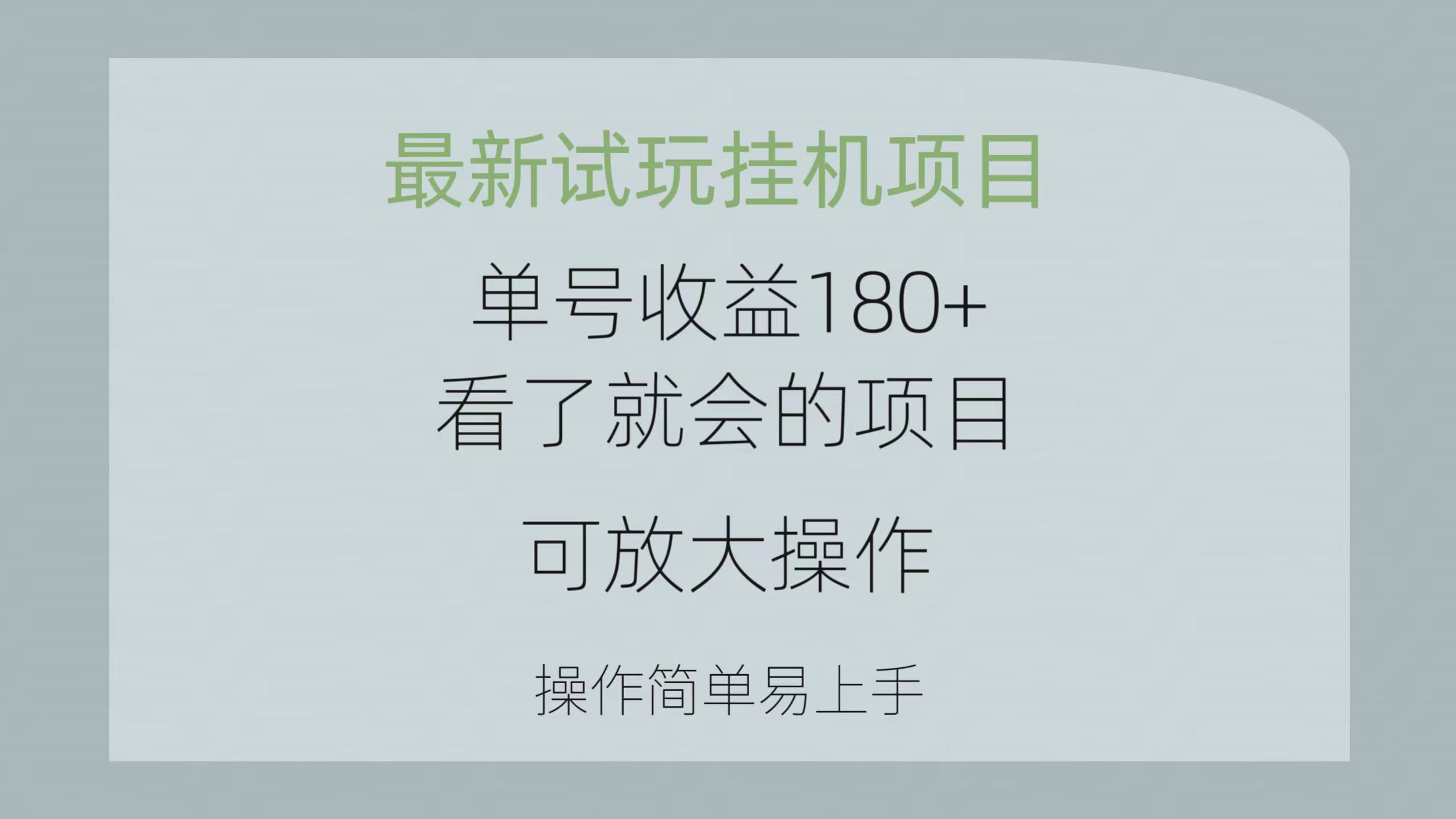 【12586】最新试玩挂机项目 单号收益180+看了就会的项目，可放大操作 操作简单