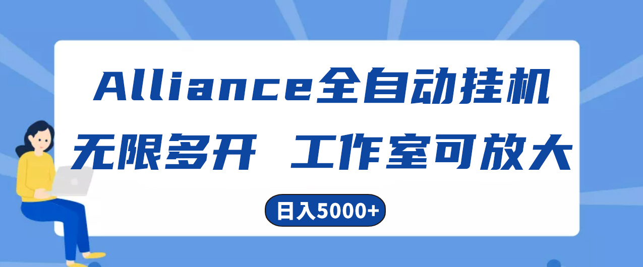 【12625】Alliance国外全自动挂机，单窗口收益15+，可无限多开，日入5000+