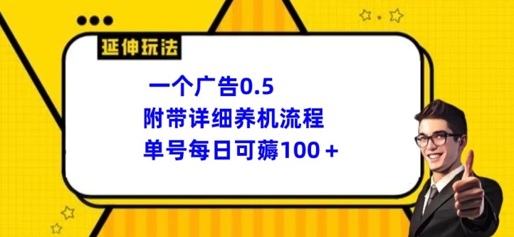 【12637】一个广告0.5.附带详细养机流程单号每日可薅100+