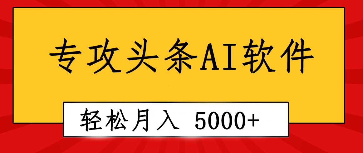 【12646】专业成文AI写作软件出现：2分钟搞定原创，轻松月入5000+，小白福利