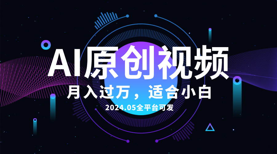 【12647】AI一键生成原创情感小视频，全平台可发，月收入过万，适合小白
