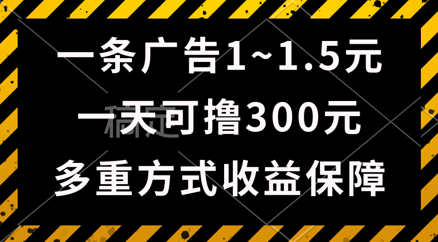 【12648】一天可撸300+的广告收益，绿色项目长期稳定，上手无难度！