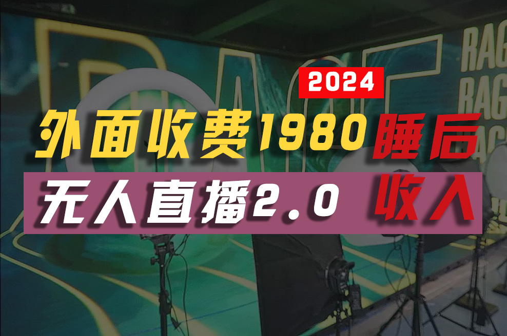 【12656】2024年【最新】全自动挂机，支付宝无人直播2.0版本，小白也能月如2W+