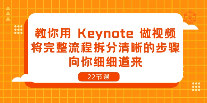 【12688】教你用 Keynote 做视频，将完整流程拆分清晰的步骤，向你细细道来-22节课