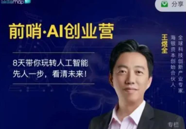 【12698】前哨·AI创业营视频回放