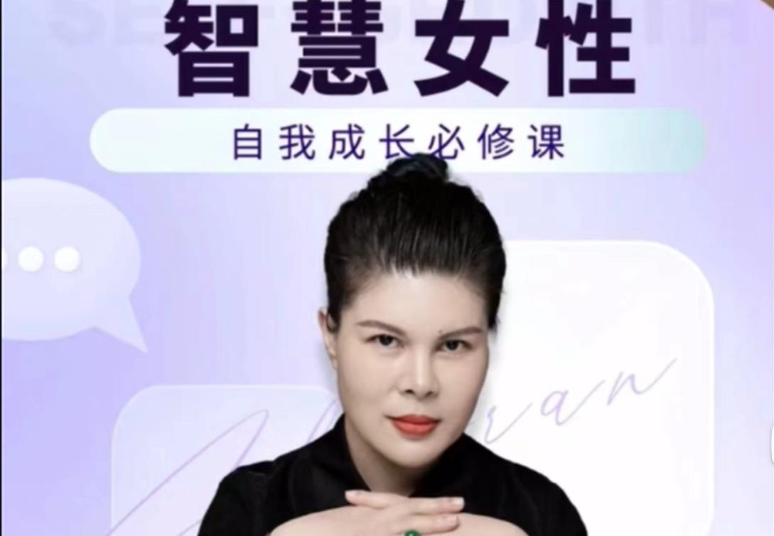 【12699】智慧女性的自我成长课程人人都可用的人际关系修炼