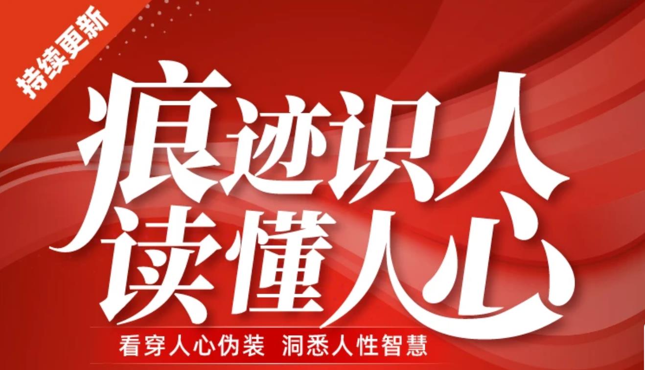 【12700】痕迹识人术 - 教你读懂人性人心