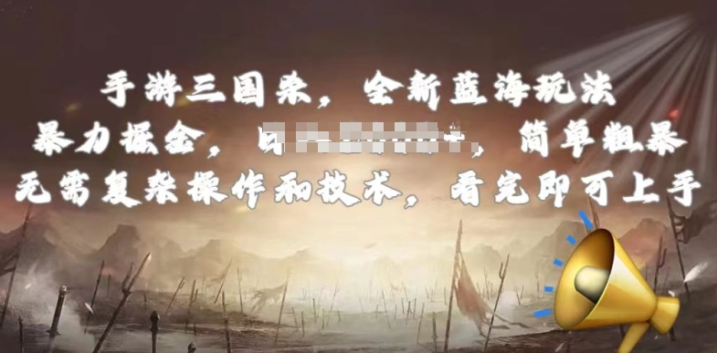 【12704】手游三国杀最新蓝海玩法，简单粗暴，无需复杂的操作和技术，看完即可上手【揭秘】
