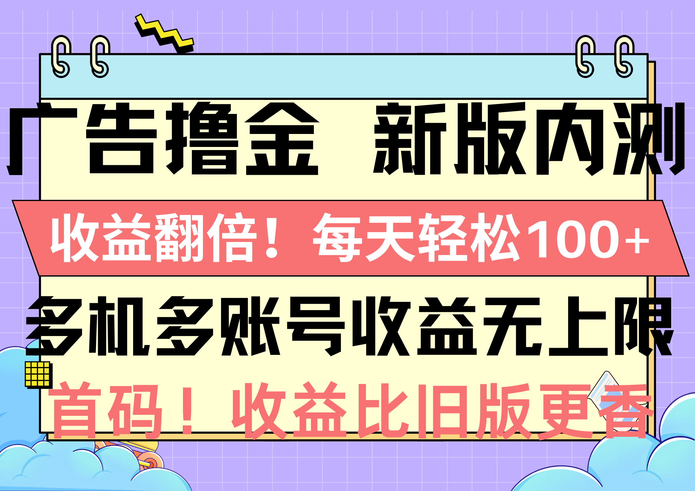 【12717】广告撸金新版内测，收益翻倍！每天轻松100+，多机多账号收益无上限，
