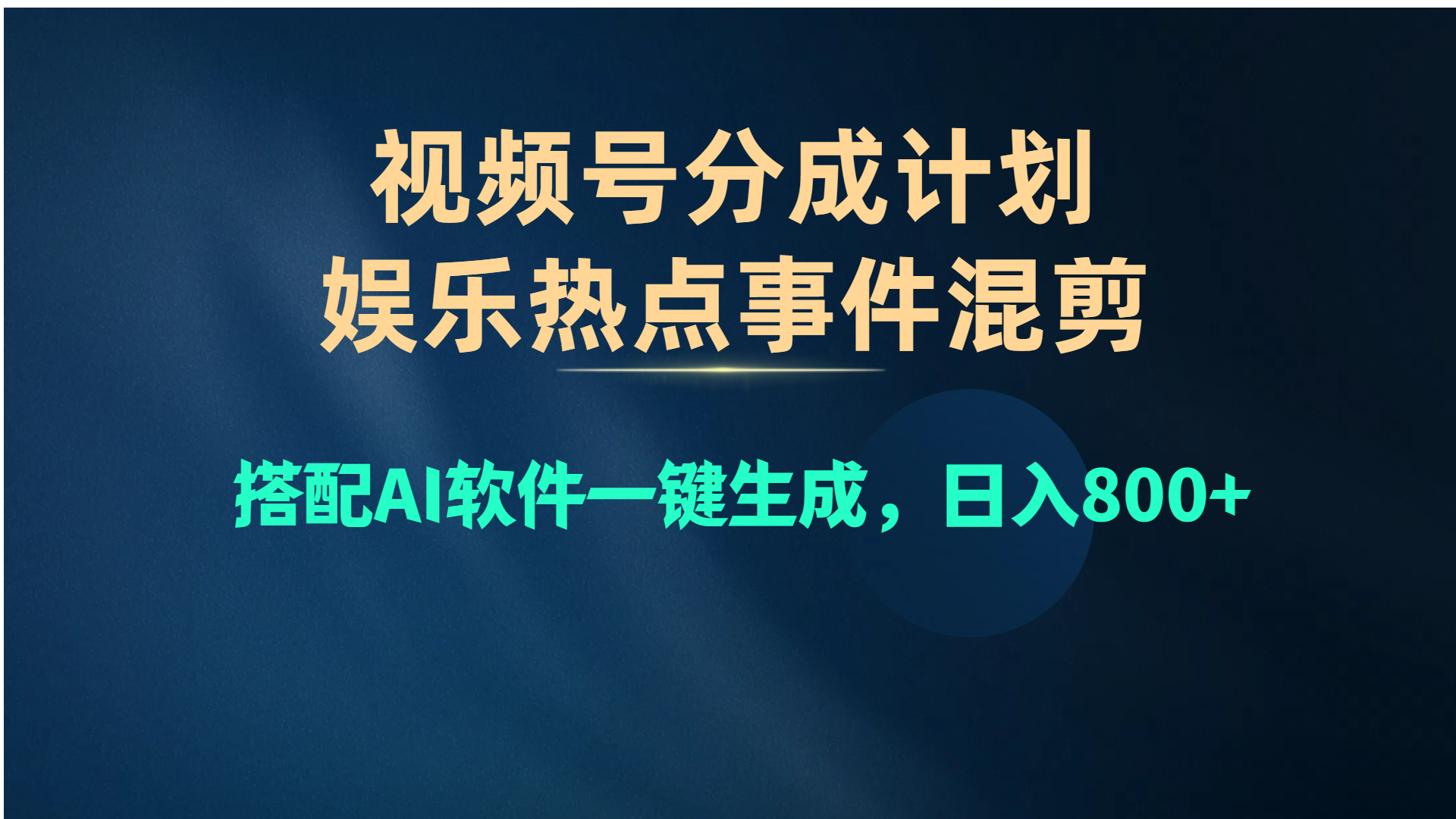 【12720】视频号爆款赛道，娱乐热点事件混剪，搭配AI软件一键生成，日入800+