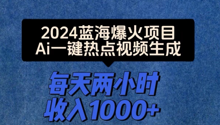 【12733】2024爆火项目，Ai一键热点视频生成，每天两小时收入一两张