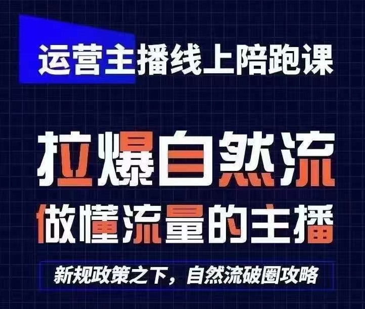 【12737】运营主播线上陪跑课，从0-1快速起号，猴帝1600线上课(2023至更新24年5月合集)