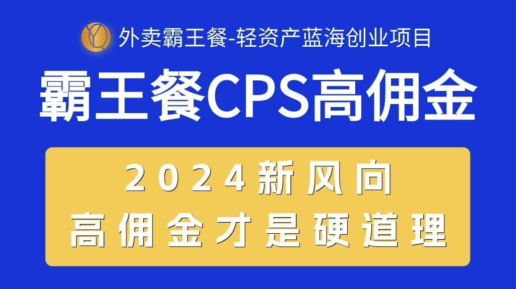 【12767】外卖霸王餐 CPS超高佣金，自用省钱，分享赚钱，2024蓝海创业新风向