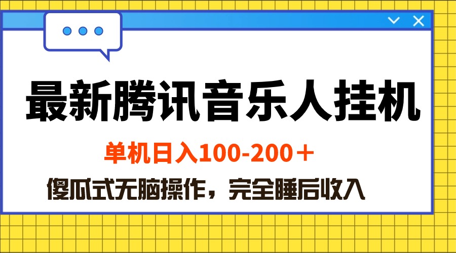 【12772】最新腾讯音乐人挂机项目，单机日入100-200 ，傻瓜式无脑操作
