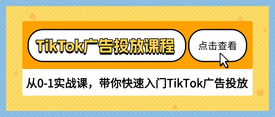 【12819】TikTok广告投放课程，从0-1实战课，带你快速入门TikTok广告投放（30节课）