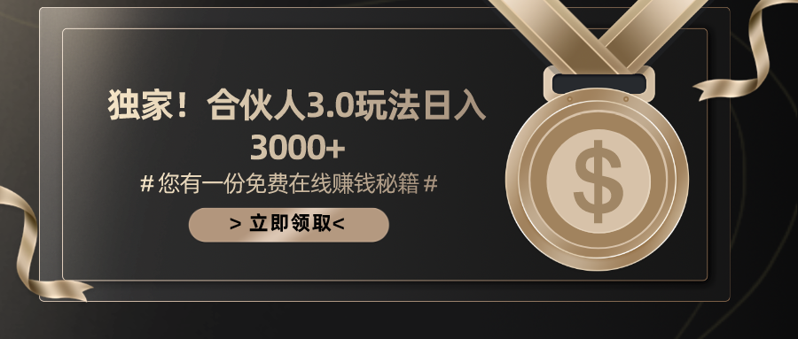 【12822】游戏合伙人3.0，日入3000+，无限扩大的蓝海项目