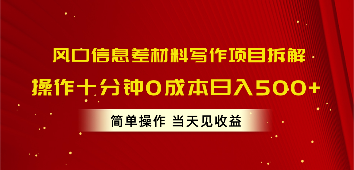【12828】风口信息差材料写作项目拆解，操作十分钟0成本日入500+，简单操作当天见效