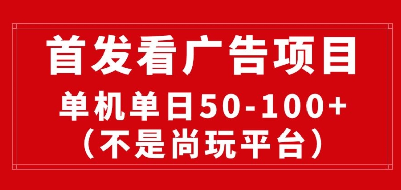 【12861】看广告赚收益2.0(不是尚玩和酷玩)，最新平台，单机每日1张，管道收益无上限