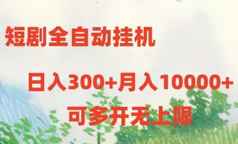 【12869】短剧全自动挂机项目：日入300+月入10000+