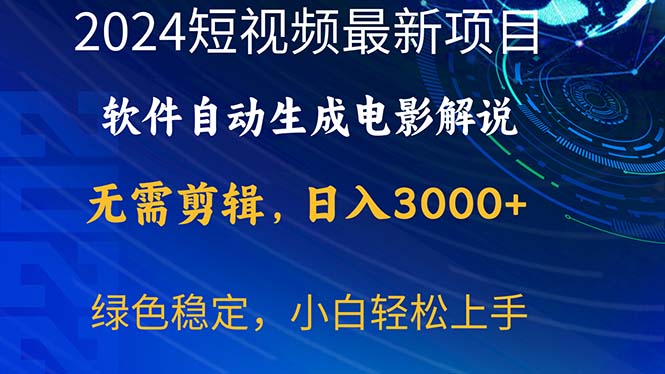 【12898】2024短视频项目，软件自动生成电影解说，日入3000+，小白轻松上手