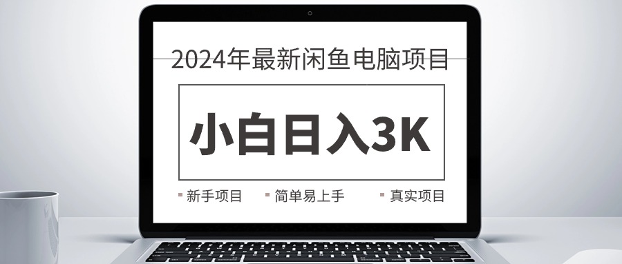 【12909】2024最新闲鱼卖电脑项目，新手小白日入3K+，最真实的项目教学