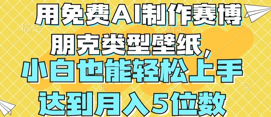 【12970】用免费AI制作赛博朋克类型壁纸，小白轻松上手，达到月入4位数【揭秘】