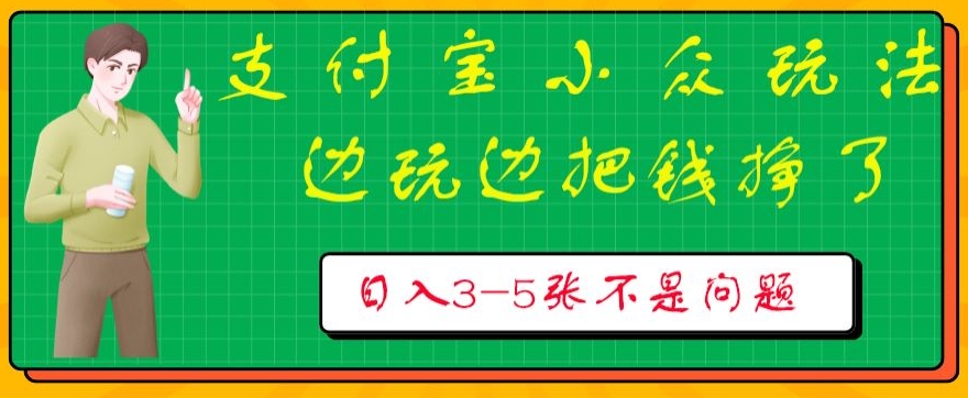 【12971】支付宝小众玩法，爱溜达的人不容错过，边玩边把钱挣了，一天几张不是问题