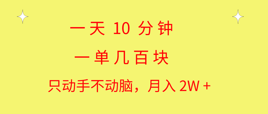 【13013】一天10 分钟 一单几百块 简单无脑操作 月入2W+教学