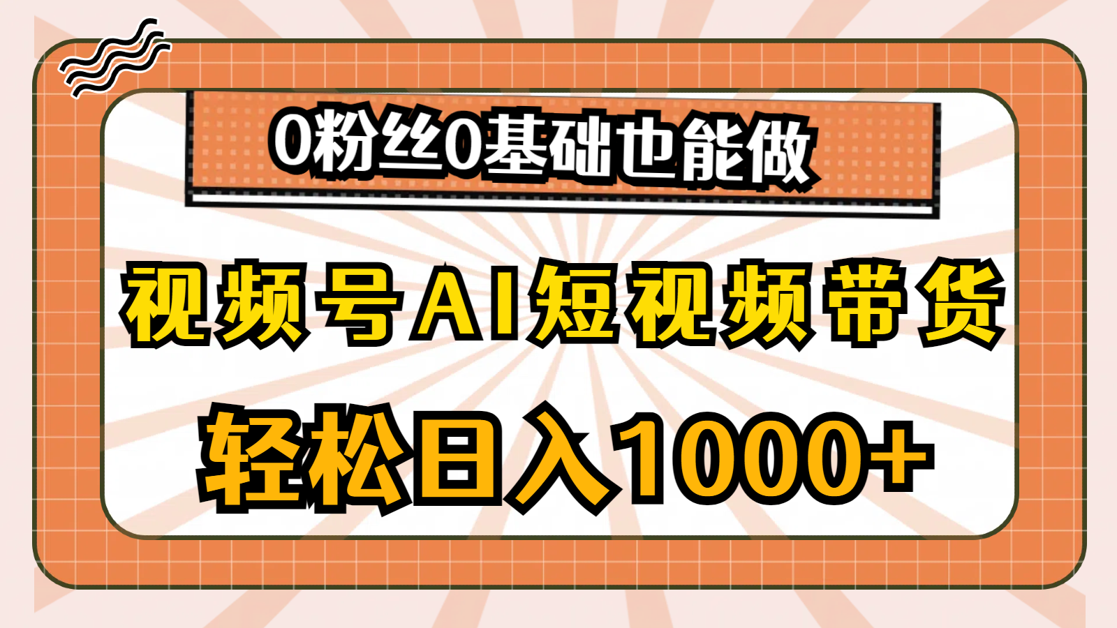 【13037】视频号AI短视频带货，轻松日入1000+，0粉丝0基础也能做