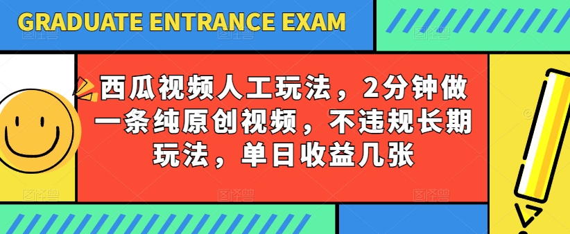 【13049】西瓜视频写字玩法，2分钟做一条纯原创视频，不违规长期玩法，单日收益几张