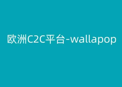 【13056】欧洲C2C平台-wallapop-kim跨境电商教程