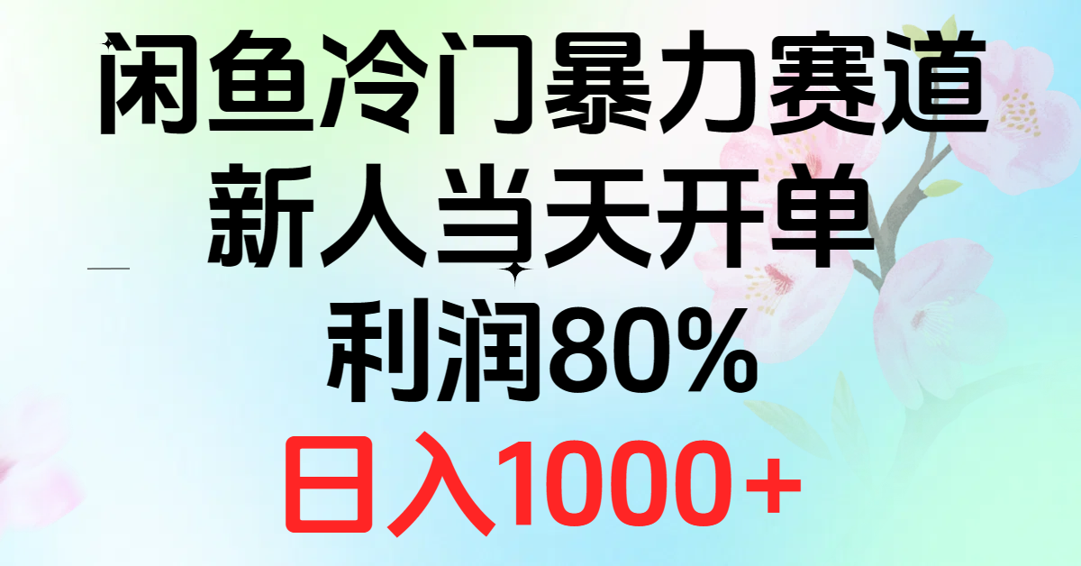 【13068】2024闲鱼冷门暴力赛道，新人当天开单，利润80%，日入1000+