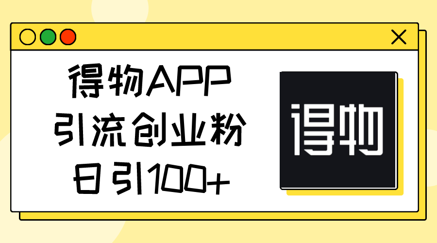 【13091】得物APP引流创业粉，日引100+
