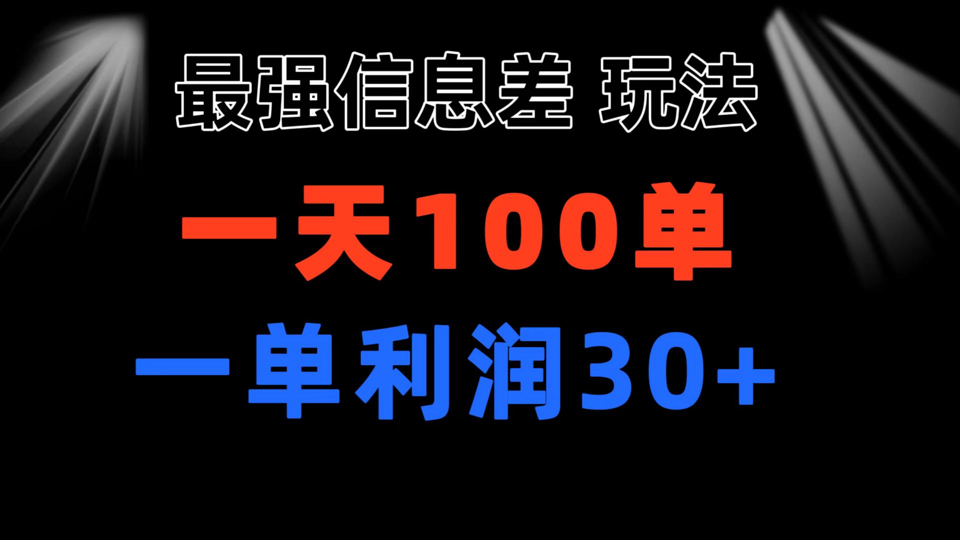 【13113】最强信息差玩法 小众而刚需赛道 一单利润30+ 日出百单 做就100%挣钱