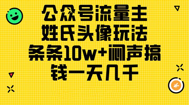【13149】公众号流量主，姓氏头像玩法，条条10w+闷声搞钱一天几千，详细教程