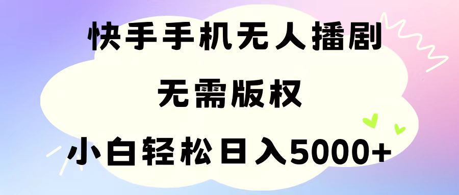 【13159】手机快手无人播剧，无需硬改，轻松解决版权问题，小白轻松日入5000+