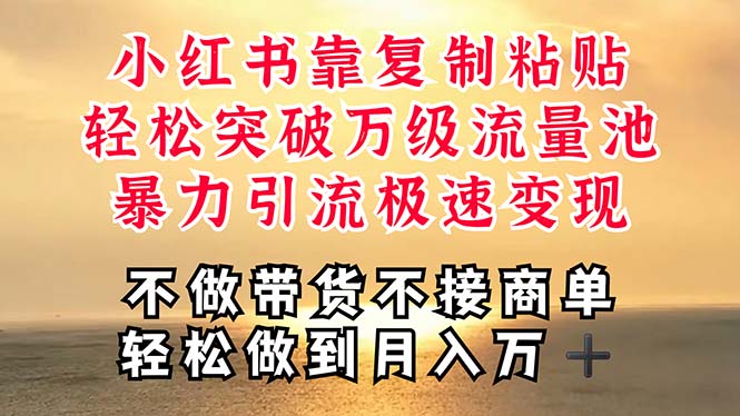 【13177】深层揭秘小红书，靠复制粘贴，一周突破万级流量池，无脑搬运，暴力引流