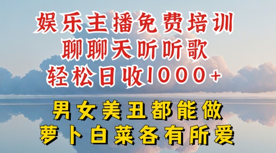 【13200】娱乐主播免费培训聊聊天听听歌轻松日收1K+，男女美丑都能做萝卜白菜各有所爱【揭秘】