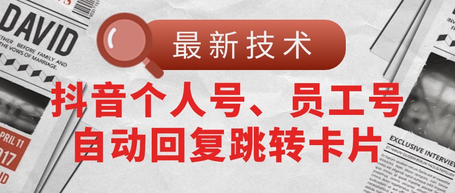 【13203】【最新技术】抖音个人号、员工号自动回复跳转卡片