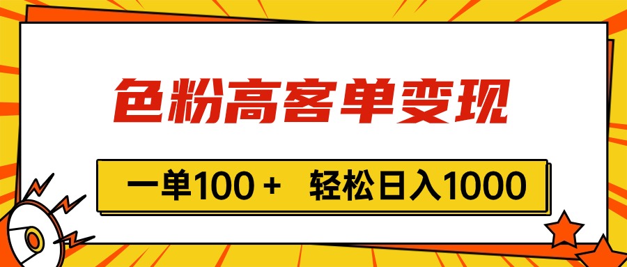 【13239】色粉高客单变现，一单100＋ 轻松日入1000,vx加到频繁
