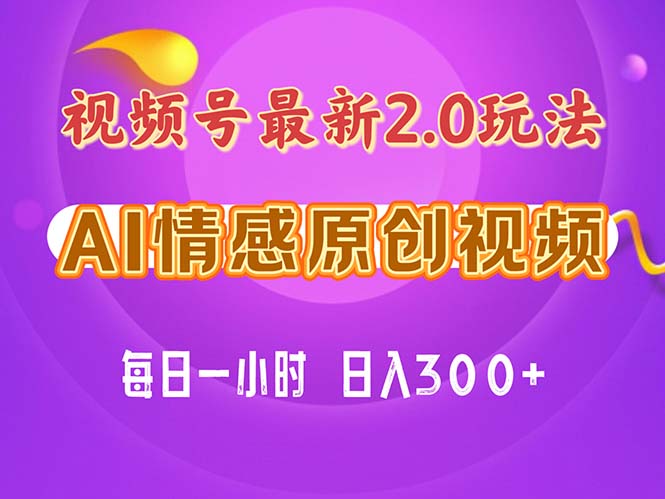 【13245】视频号情感赛道2.0.纯原创视频，每天1小时，小白易上手，保姆级教学