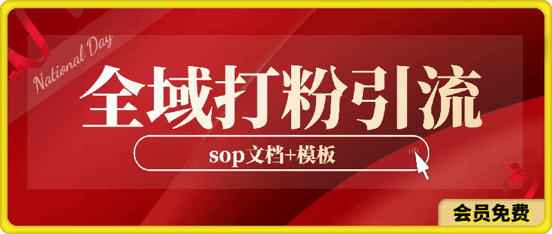 【13252】代发全域打粉引流项目包含模板