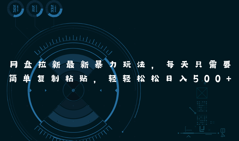 【13254】网盘拉新最新暴力玩法，每天简单只需要复制粘贴，轻轻松松日入500+