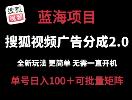 【13291】搜狐视频2.0 全新玩法成本更低 操作更简单 无需电脑挂机 云端自动挂机单号日入100+可矩阵【揭秘】