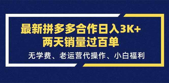【13312】最新拼多多合作日入3K+两天销量过百单，无学费、老运营代操作、小白福利