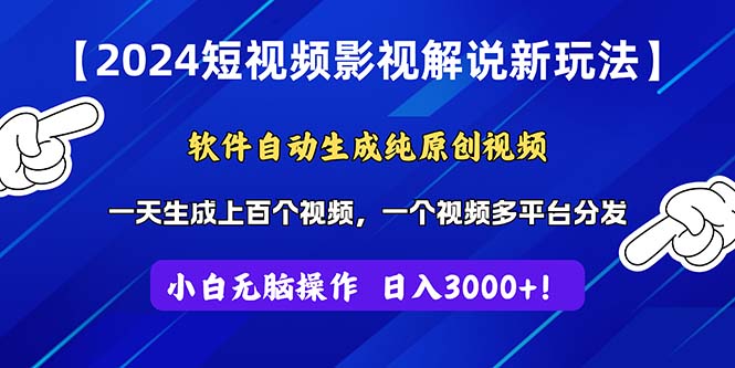 【13325】2024短视频影视解说新玩法！软件自动生成纯原创视频，操作简单易上手