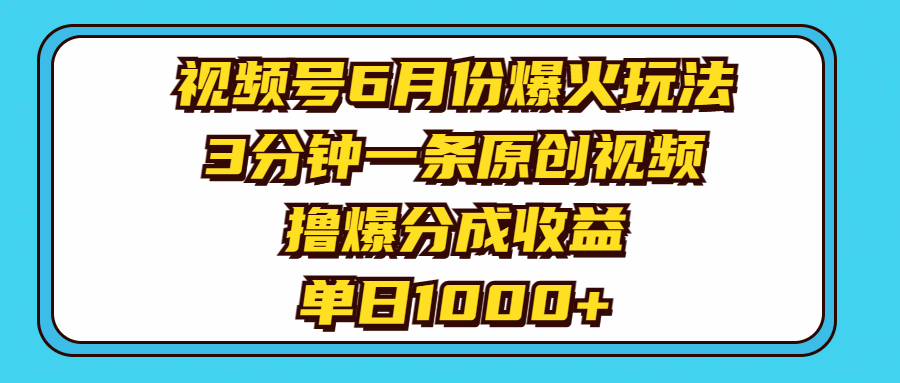 【13326】视频号6月份爆火玩法，3分钟一条原创视频，撸爆分成收益，单日1000+
