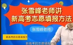 【13345】张雪峰高考志愿填报课程【新】