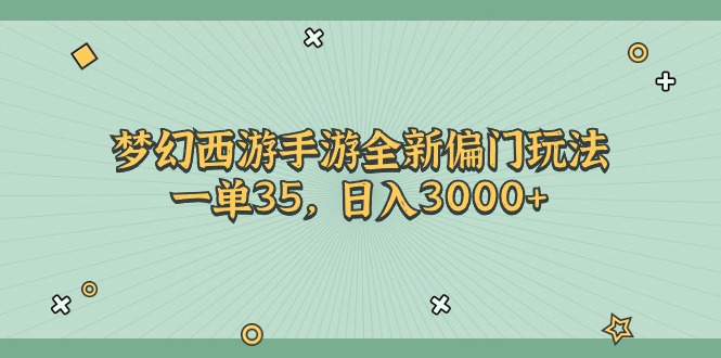 【13355】梦幻西游手游全新偏门玩法，一单35，日入3000+